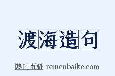 渡海造句是什么意思的图片